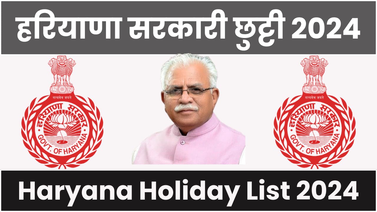 Haryana Holiday List 2024 Calendar Out, हरियाणा मे सरकारी छुट्टियों का