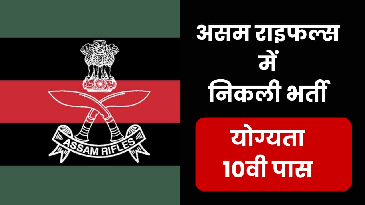 Assam Rifles Recruitment 2023 Notification Out for 161 Tradesman &  Technical Posts Archives - Newswab.com